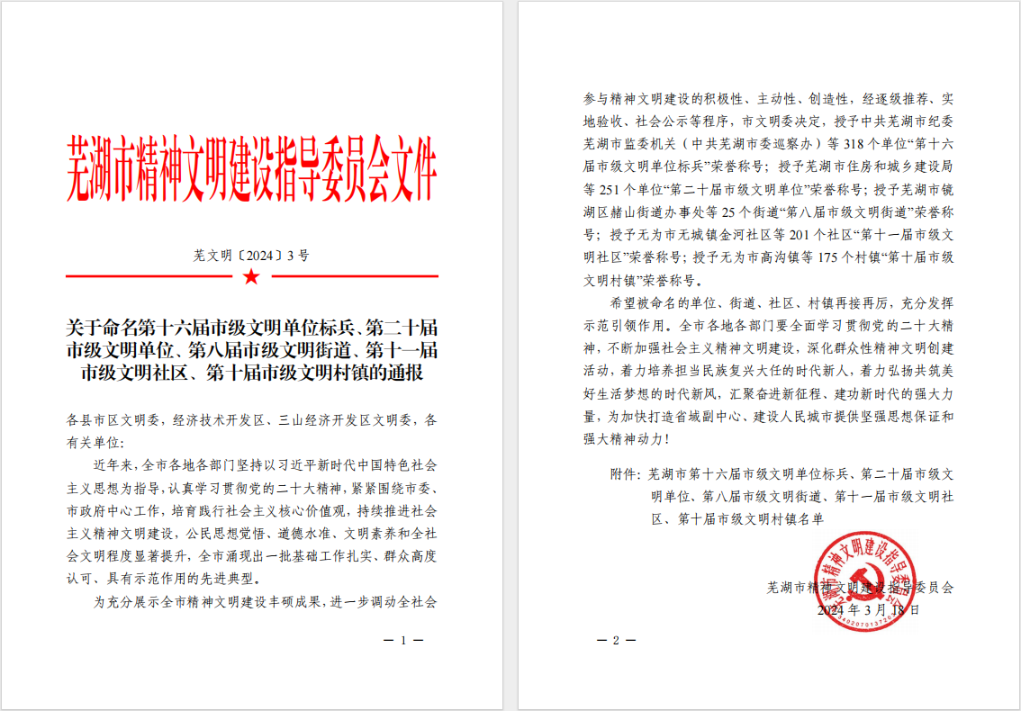 安徽人本文化科技有限公司榮獲“第二十屆市級(jí)文明單位”榮譽(yù)稱(chēng)號(hào)并參加區(qū)級(jí)文明單位創(chuàng)建工作交流會(huì)